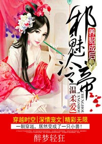 养貂成后,邪魅冷帝温柔爱