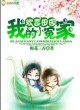 欢喜田园,我的小冤家