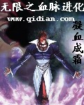 无限之血脉进化