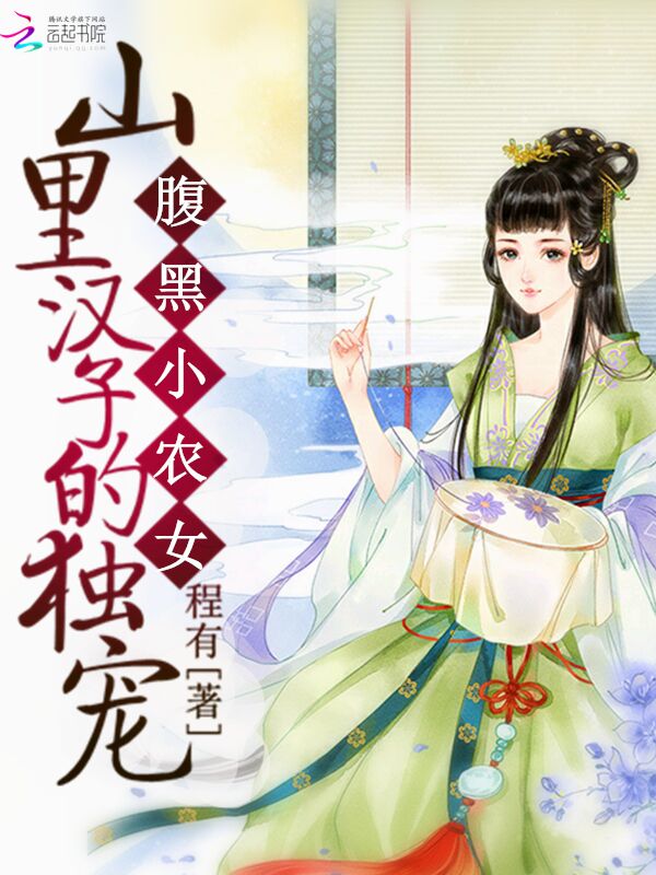 腹黑小农女:山里汉子的独宠