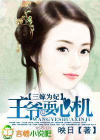 三嫁为妃,王爷耍心机