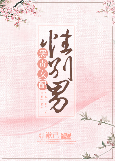 恶毒女配,性别男