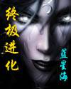 终极进化