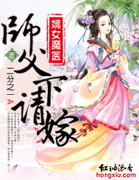 嫡女魔医,师父请下嫁