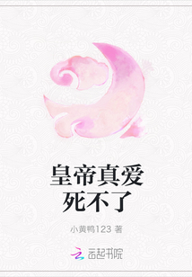 皇帝真爱死不了