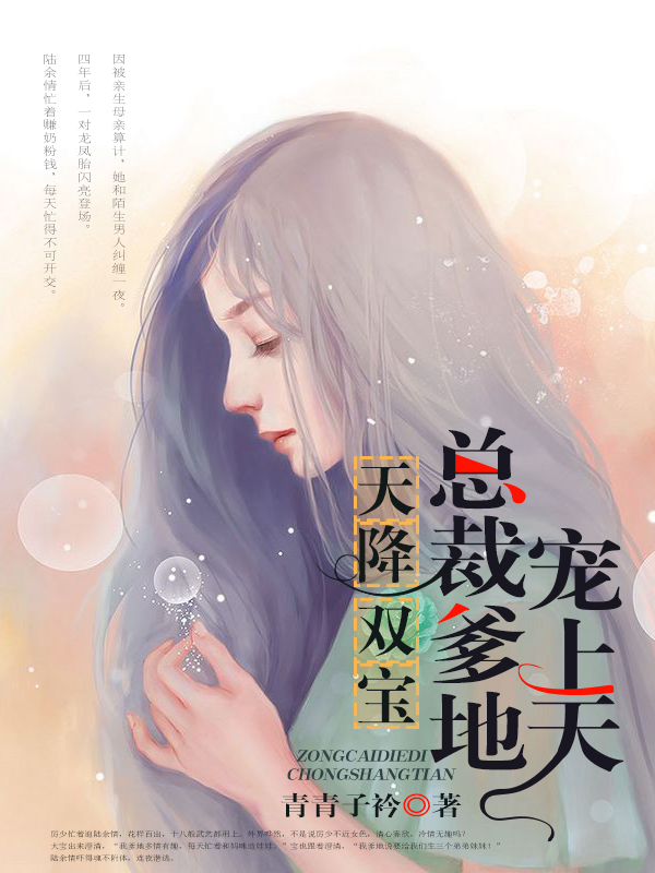 天降双宝:总裁爹地宠上天