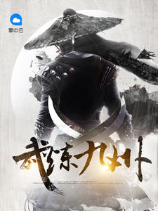 武炼九州断章