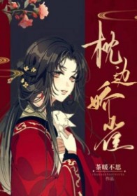 枕边娇雀