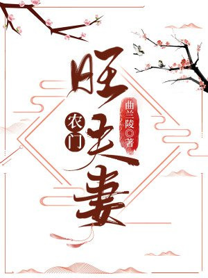 田园小地主:娘子别撩我