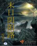 末日阴阳路