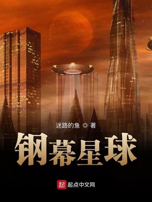 钢幕星球(天外异种)
