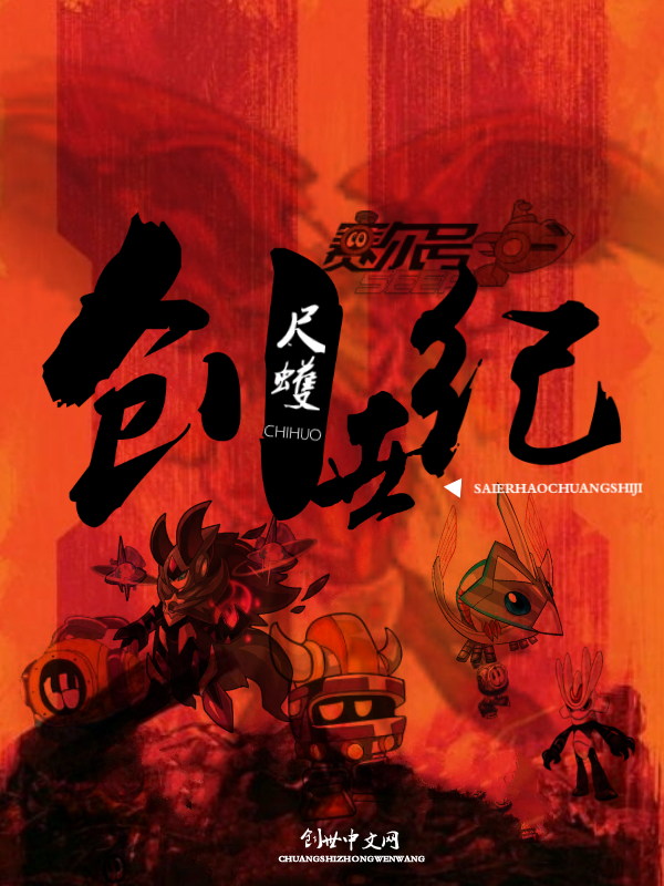 赛尔号创世纪