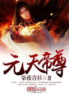 元天帝尊