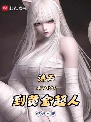 ���죺��T800���ƽ���